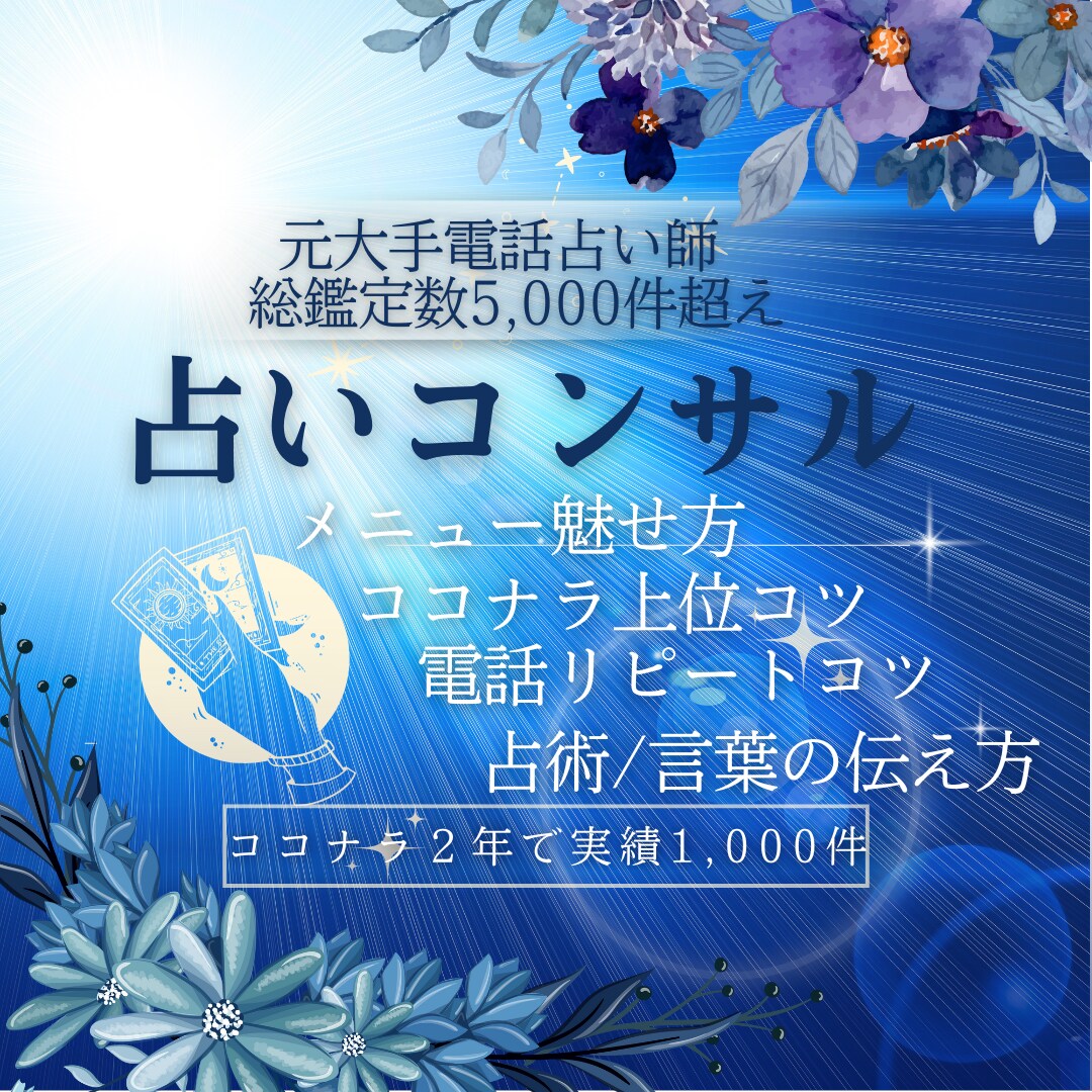 占い上位に立つ『魅せ方/集客/話術』コンサルします ココナラ出品準備、電話占い師準備、占術読取り、自己PR法 イメージ1
