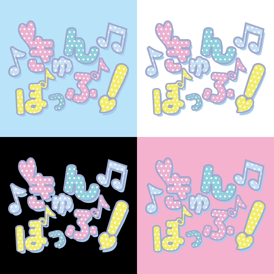 かわいい世界観、ぎゅっとロゴにします 推し活・アイドル・カフェ系も◎かわいい世界観ぎゅっとロゴに♡ イメージ4
