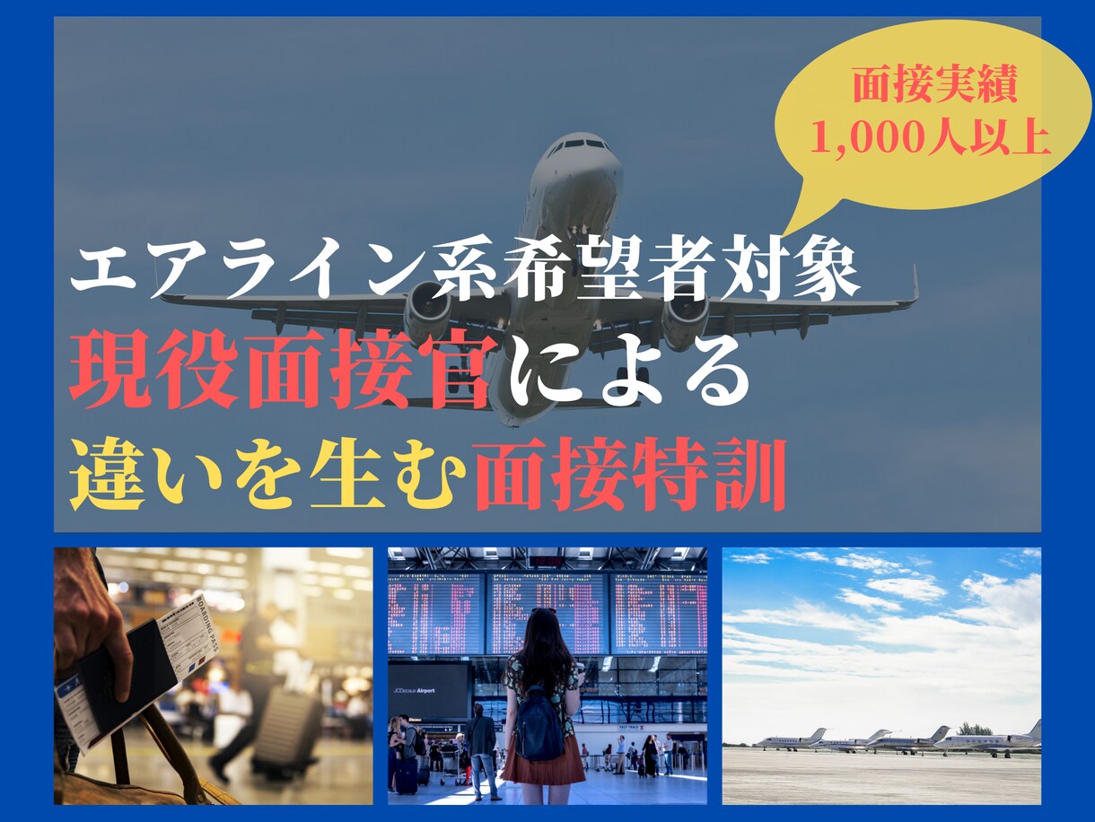 航空会社採用！実績十分のプロが面接対策します 客室乗務員（CA）・グランドスタッフ・業務企画なんでも！ イメージ1