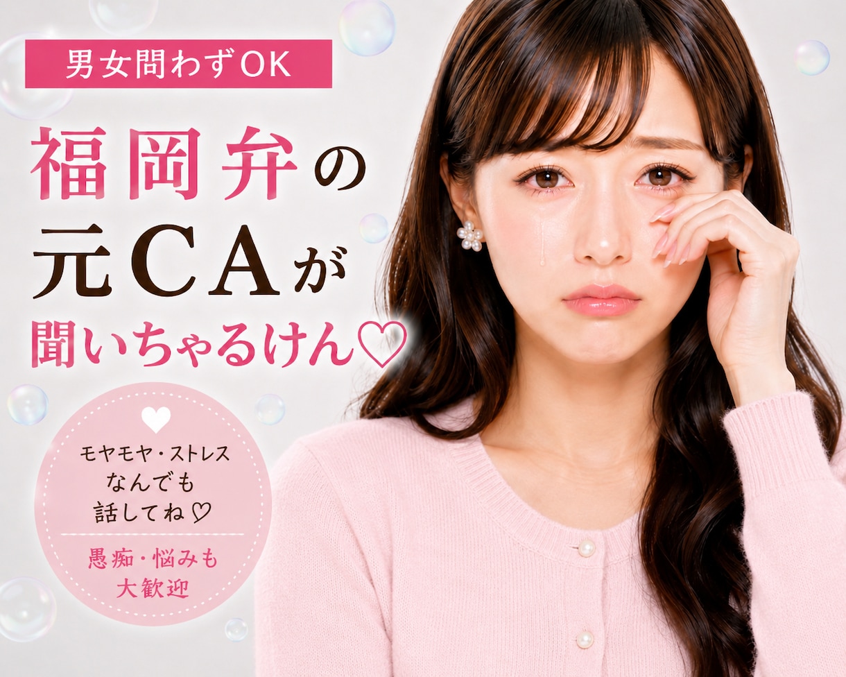 あなたの愚痴♡福岡弁の元CA・現女優が全部聞きます 20代女子｜モヤモヤ・ストレスは全部ここで！すっきりしとこ？ イメージ1