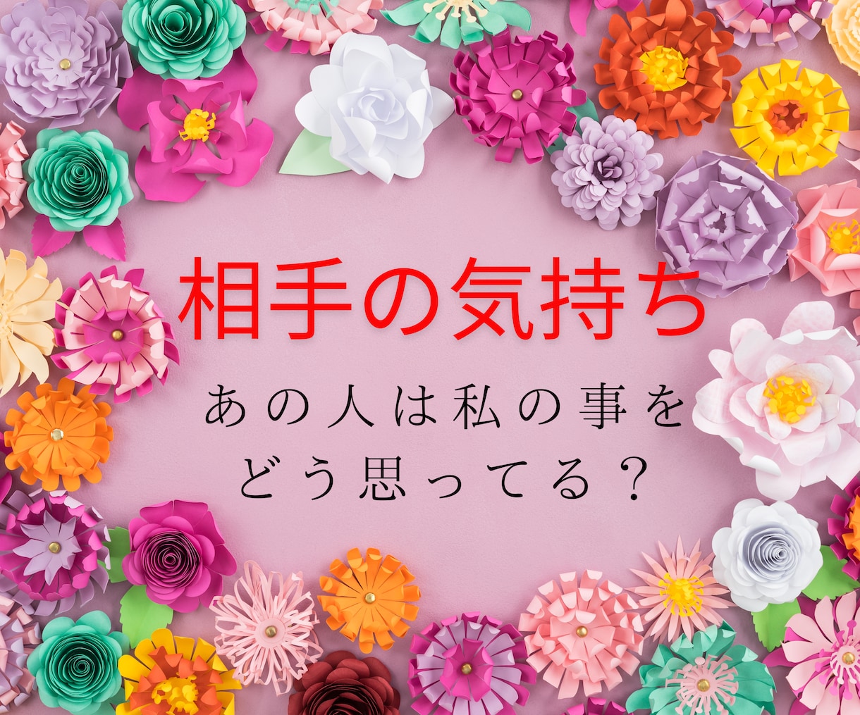 不倫･片想い･複雑恋愛☘️相手の気持ちを占います ◆不倫◆複雑恋愛｜未来はどうなる｜彼の気持ち｜タロット｜鑑定 イメージ1