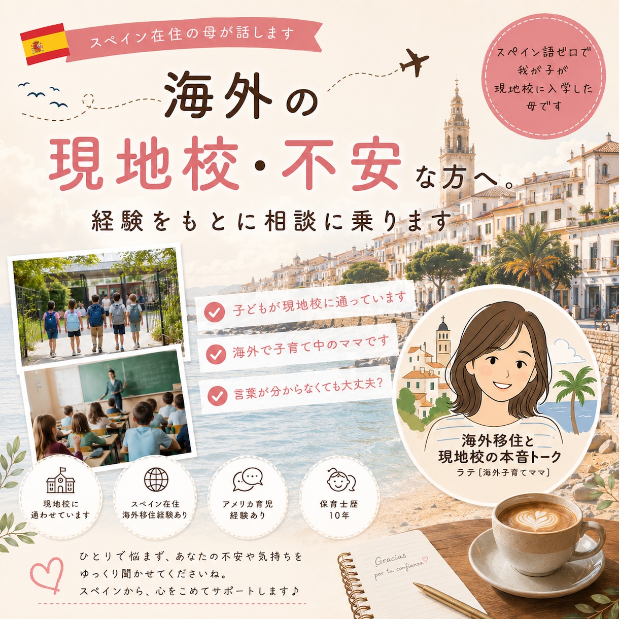 海外の現地校不安な方へ。経験をもとに相談に乗ります “スペイン語ゼロ”で我が子が現地校入学した母です。 イメージ1