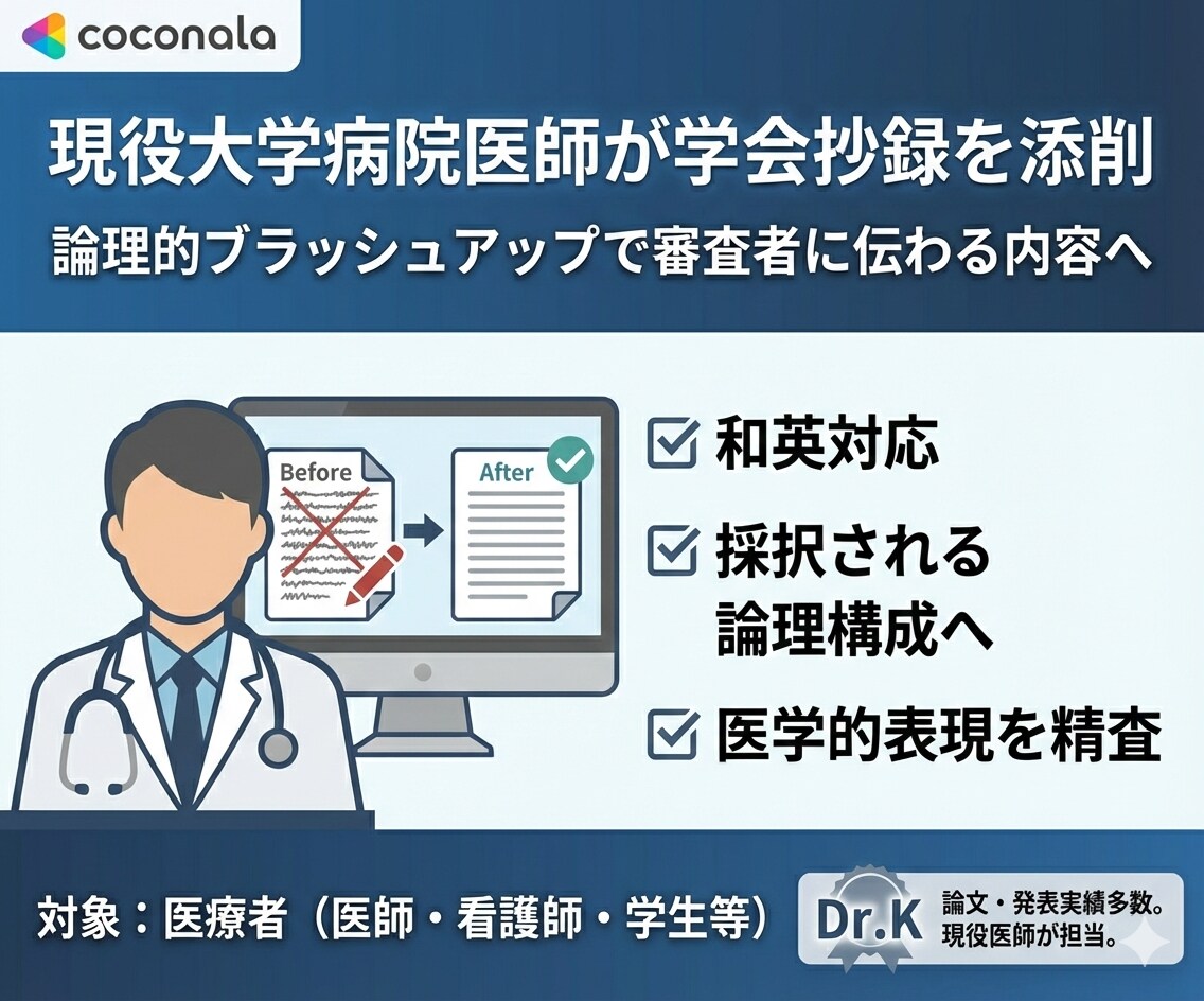 採択を目指す医療者へ｜学会抄録を戦略的に改善します 医師が学会抄録を論理的にブラッシュアップ イメージ1