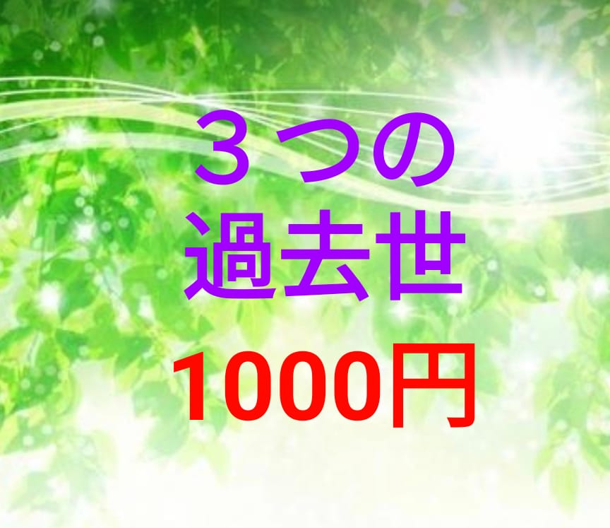 過去世（前世）を３つ見ます 過去世に興味がある方に。３つお伝えします。 イメージ1