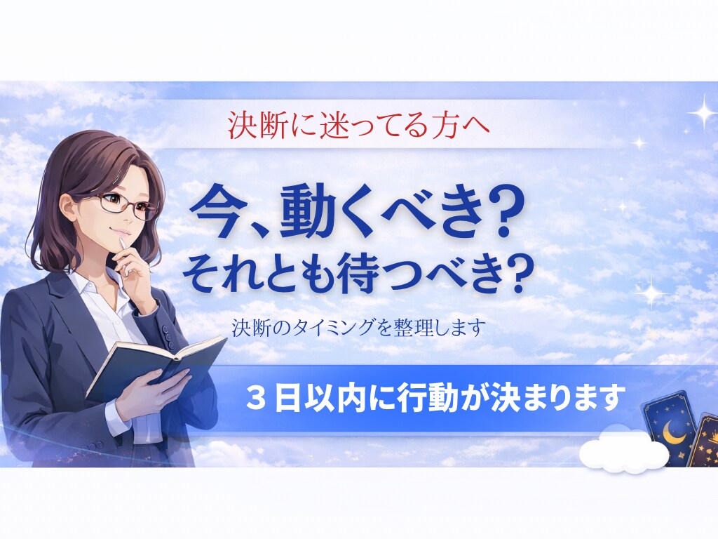 転職のタイミング占います 進むか待つかを分かりやすく整理します イメージ1