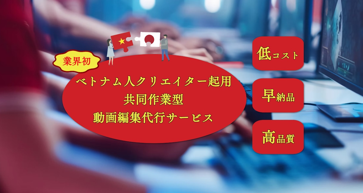 動画編集ならなんでもツキビトいたします ベトナムクリエイターとコラボで高品質・低コスト・早納品を実現 イメージ1