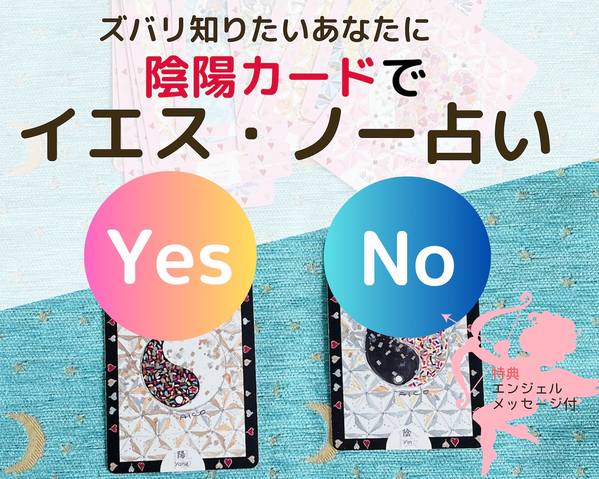 それって【あり？】【なし？】イエス・ノー占いします 未来を白黒はっきり決断！（特典）エンジェルカードメッセージ付 イメージ1