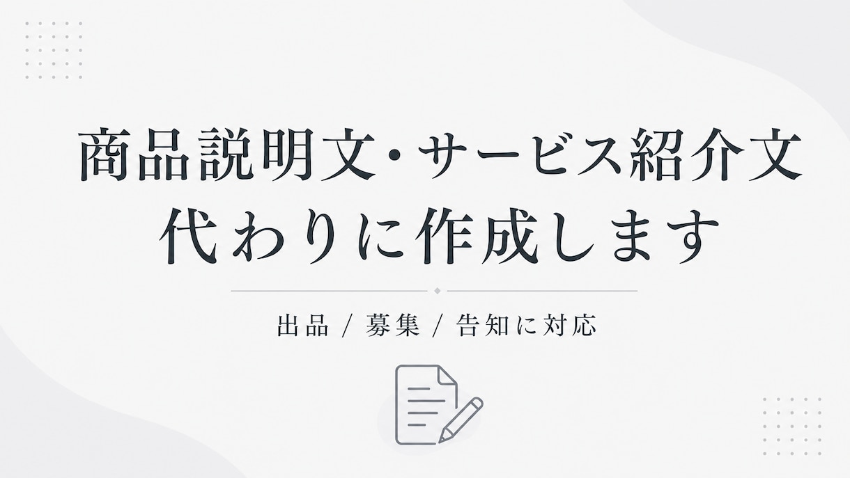 商品説明文・サービス紹介文を代わりに作成します 出品・募集・告知文に対応します イメージ1