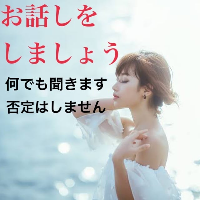 誰かと話したい方、愚痴聞きます 愚痴、悩み、寂しさ⋯何でも受け止めます！スッキリしましょう イメージ1