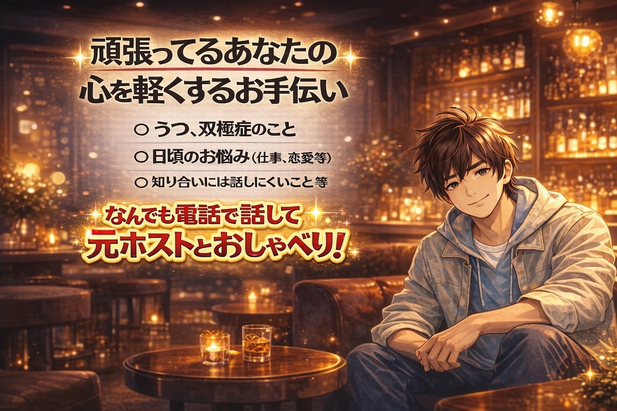 うつ経験あり、誰かとちょっと話したいを手伝います 少し話して心が軽くなるお手伝い。うつや、双極症の経験あり。 イメージ1