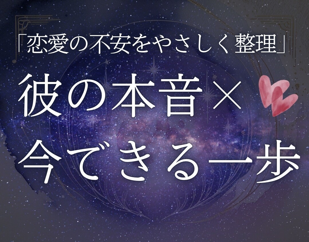 彼の本音と、今あなたができる次の一歩を見ます 先着１０名様限定ワンコインご提供！４８時間以内納品！ イメージ1