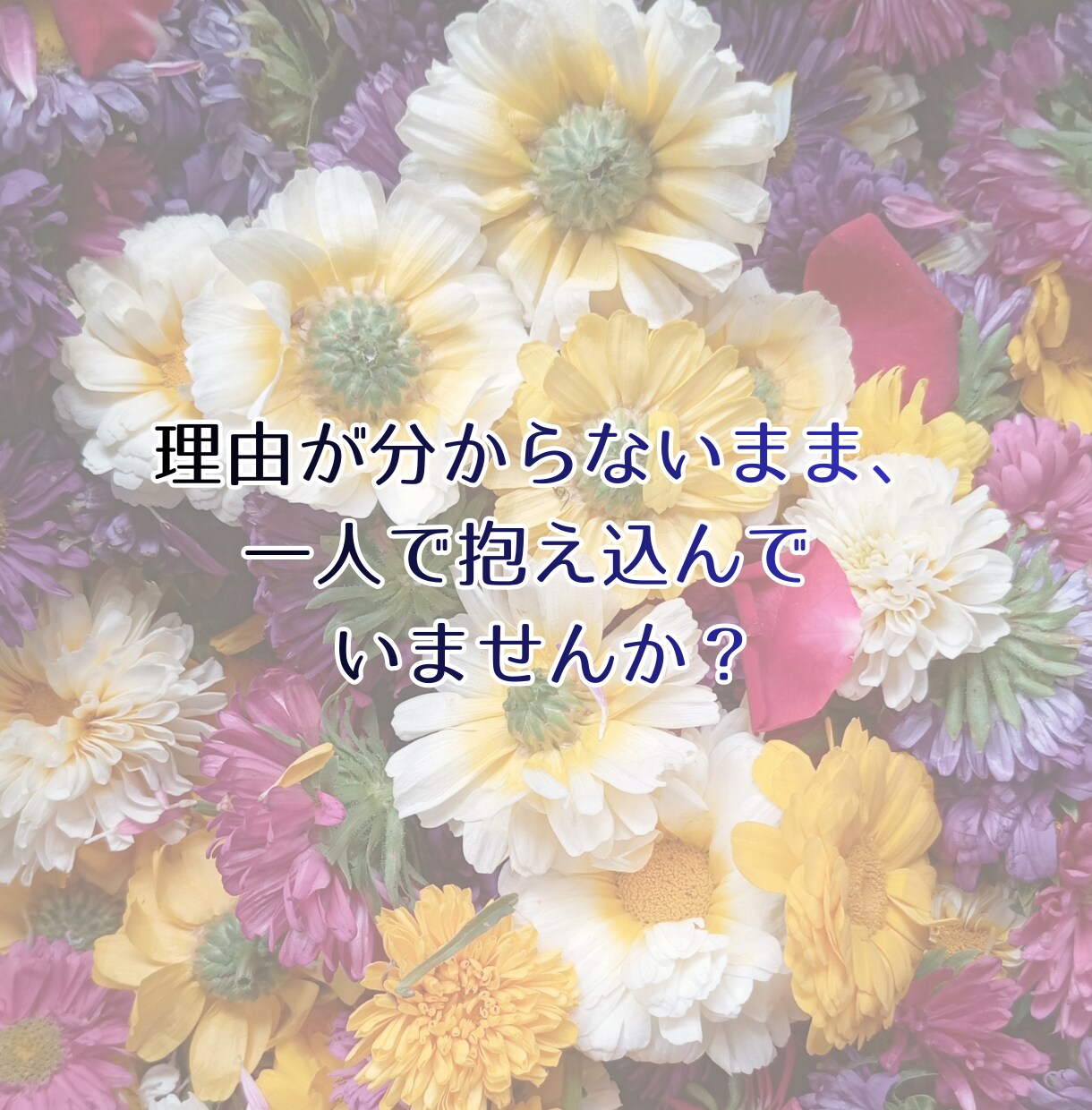 即日鑑定◆彼の気持ちと未来を3つの占術で視ます 誰にも言えない恋を、一人で抱えなくていい。寄り添い鑑定します イメージ3