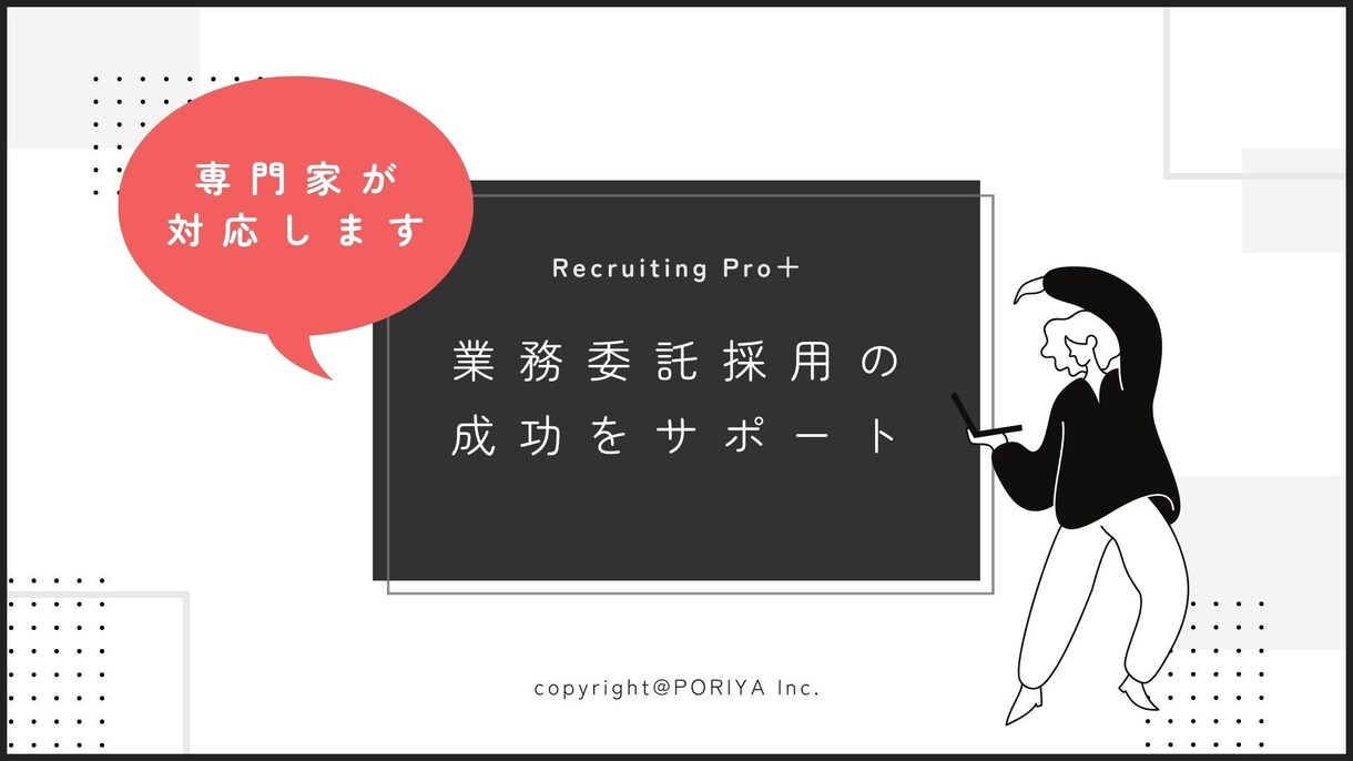 採用のプロが対応◎業務委託採用を徹底サポートします 上場企業〜ベンチャーまで代行経験あり◎戦略〜実務代行まで可 イメージ1