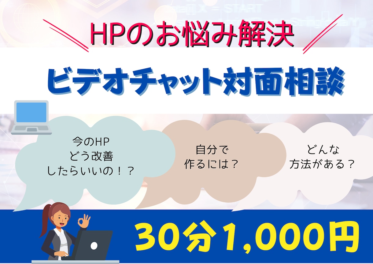 ホームページを作るためのアドバイスをします あなたに合ったホームページ制作ツールや方法をアドバイスします イメージ1