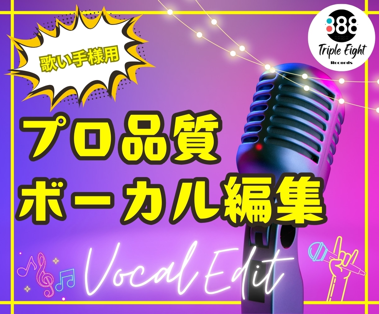 ボーカル(歌)のピッチやタイミングを修正します 曲のクオリティをプロ品質にして配信したい方はご利用ください！ イメージ1
