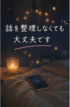 不安やモヤモヤを抱えた方へ。否定せずお話聞きします その不安、限界になる前に話してください イメージ3