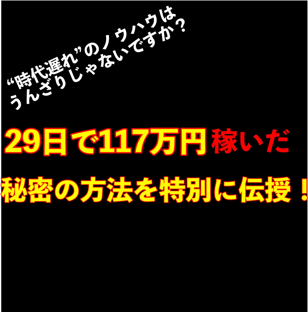 ココナラ初！29日で117万円稼いだ方法を教えます ”時代遅れ”のノウハウを買い漁る日々から抜け出しましょう イメージ1