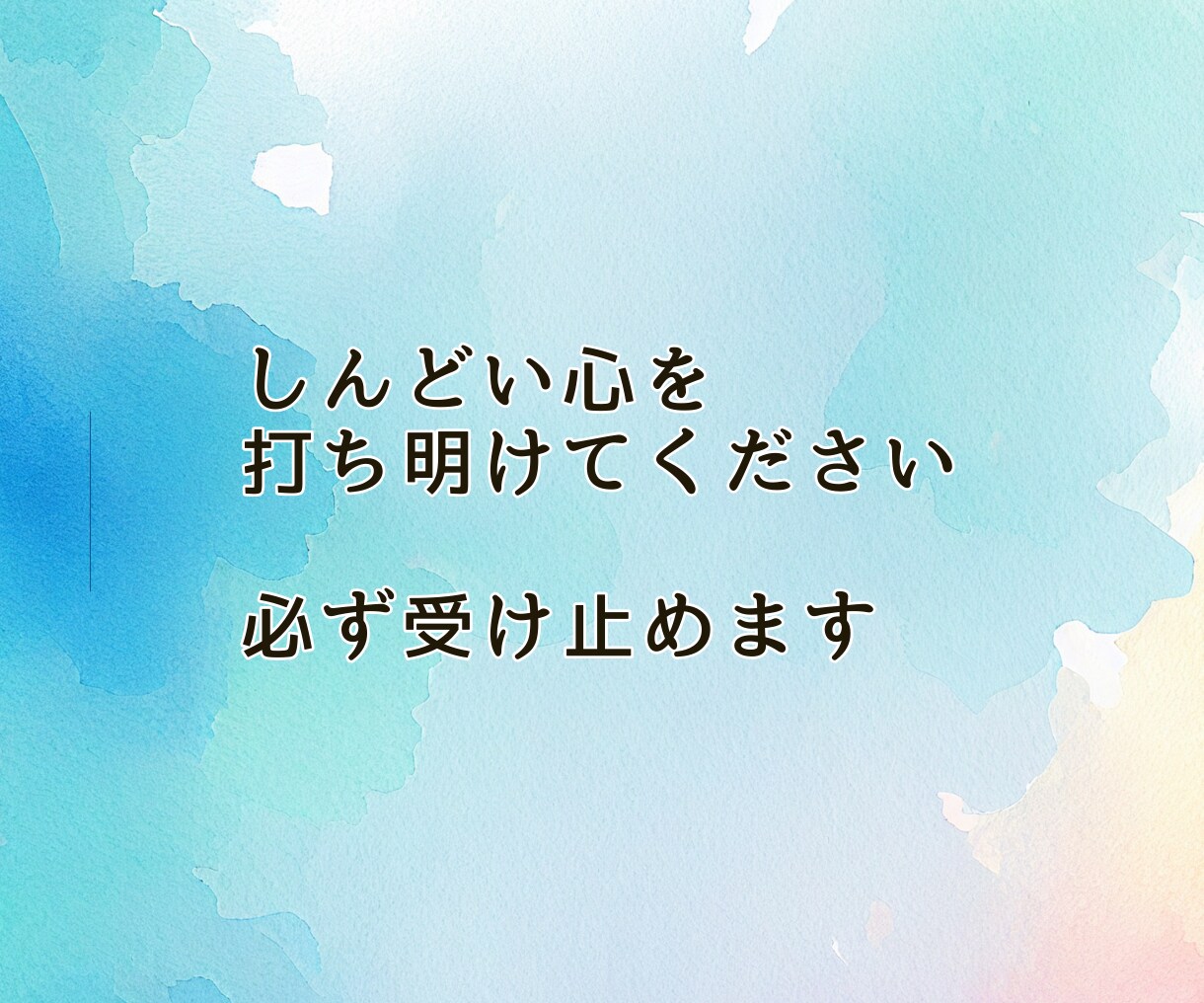言葉にならない不安に追われる苦しみを落ち着けます 3分でもOK★不安/孤独/しんどさ/焦燥感/自己否定/虚しさ イメージ3