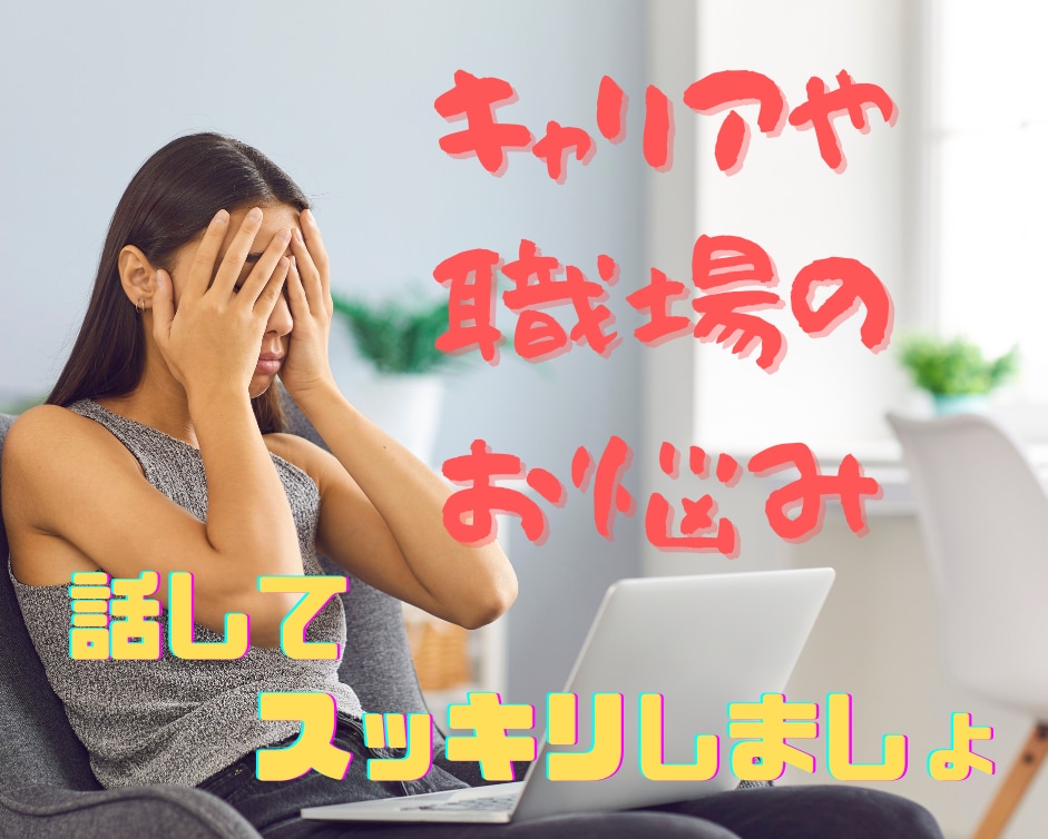 元採用担当が話し相手になります 漠然とした仕事関連の悩みを、元上場企業人事がお話し伺います イメージ1