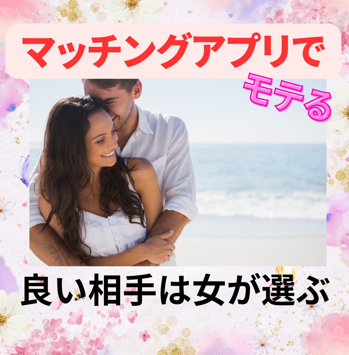 マッチングアプリで3ヶ月以内に恋人つくらせます マッチングアプリで2週間で結婚相手を見つけた私がアドバイス イメージ1