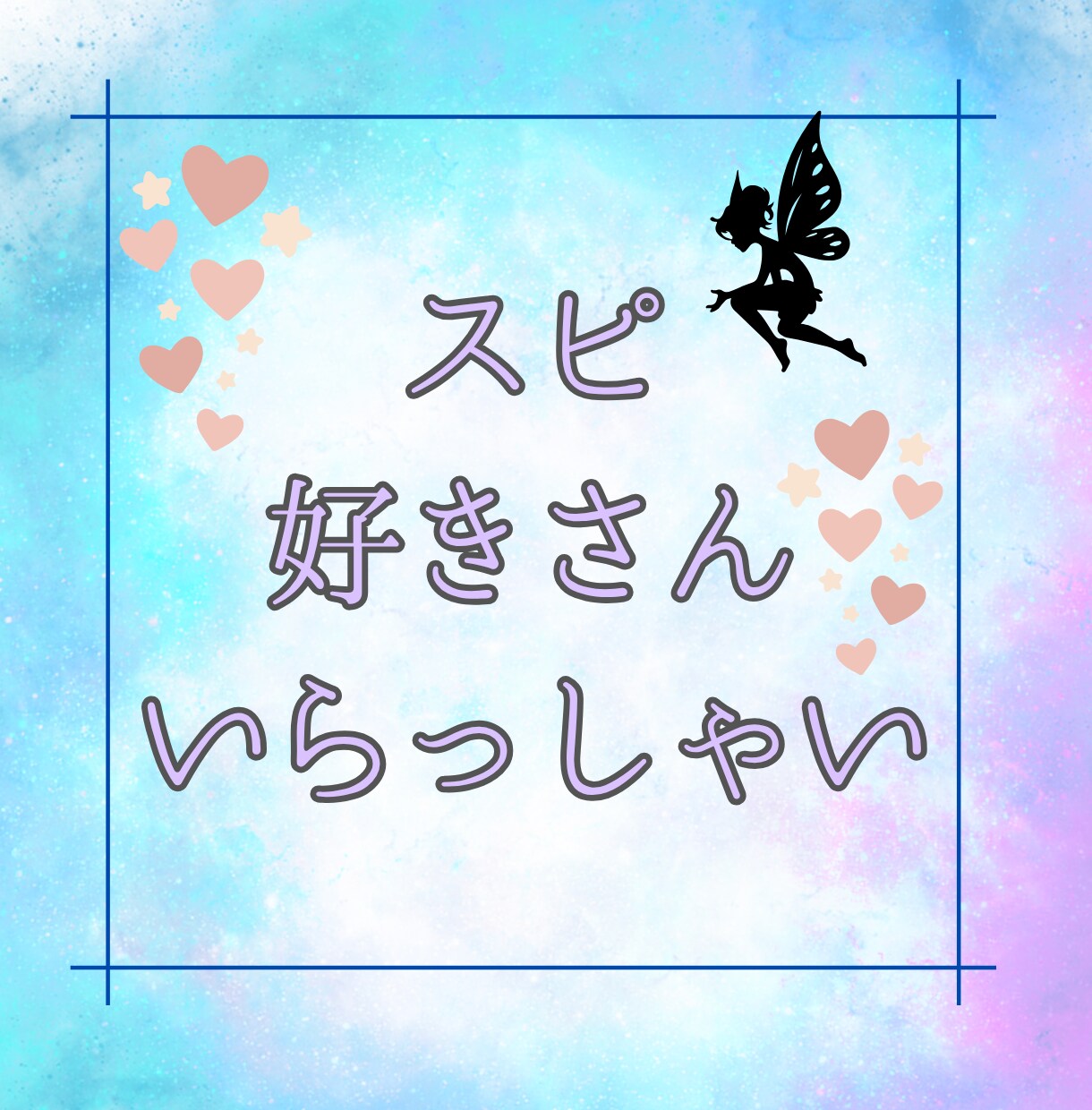 スピリチュアル好きさんの 話し相手になります 見えない世界はある！スピ好き同士だから気兼ねなく話せます イメージ1