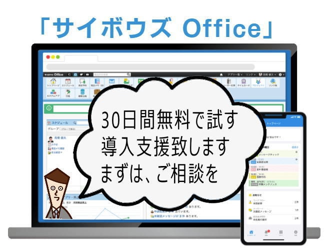 グループウェア「サイボウズ」導入・運用支援致します 無料30日間利用で、手取り足取りサポートします。 イメージ1