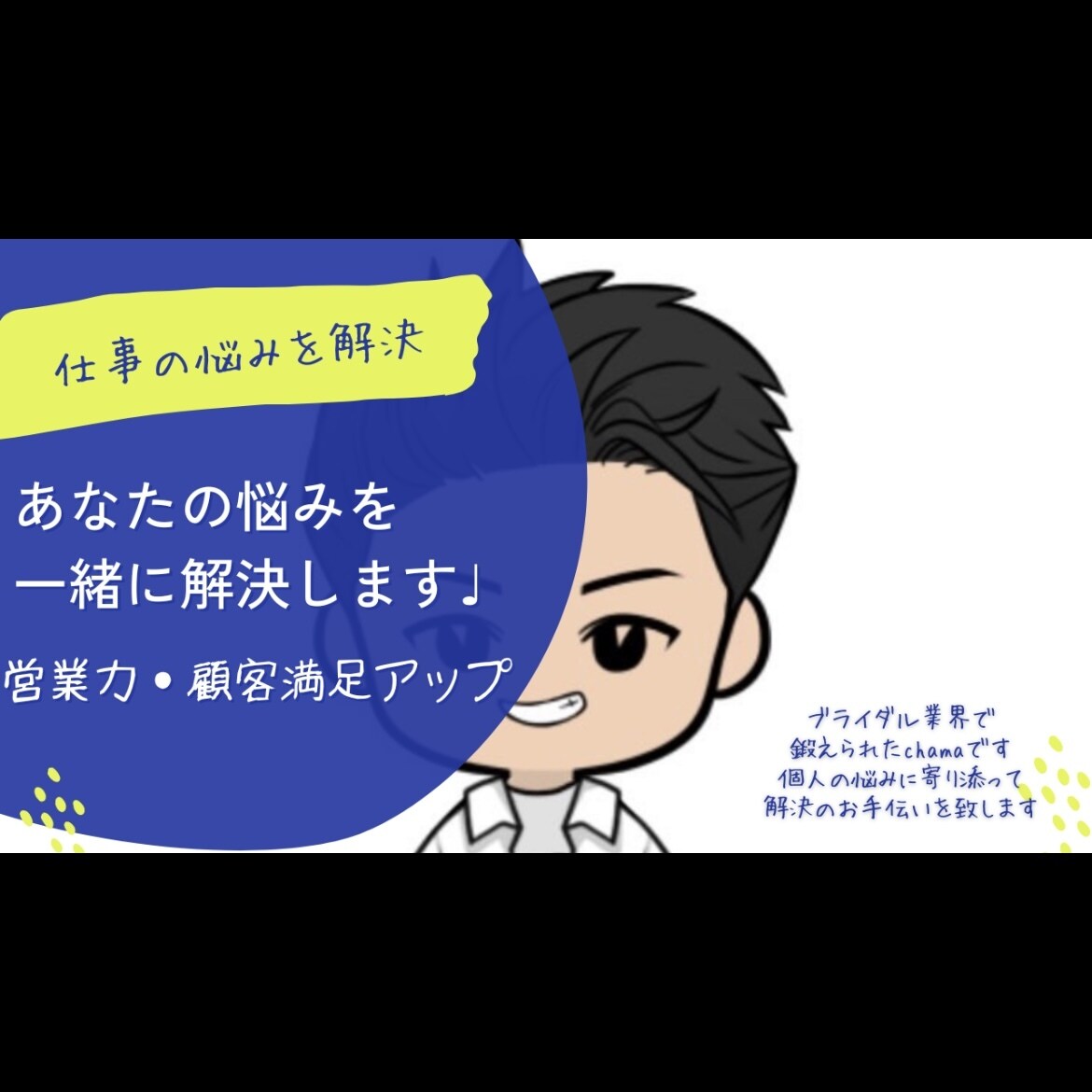 営業力・顧客満足度の向上などビジネス悩み解決します ブライダル業界で培った経験を元に、様々な悩み解決に貢献します イメージ1