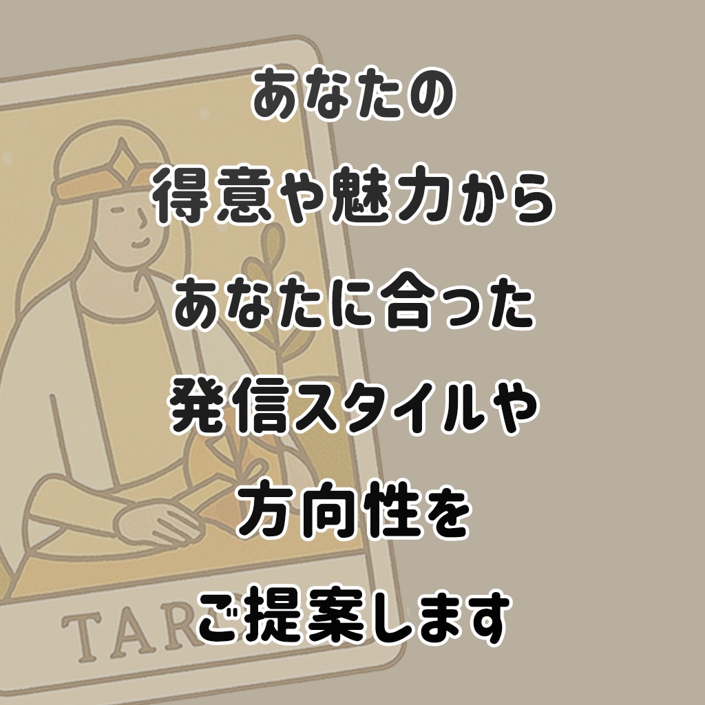 発信に迷ったあなたへ。タロットで導く発信提案します あなたの想いや方向性を明確にし具体的な提案までします♪ イメージ2