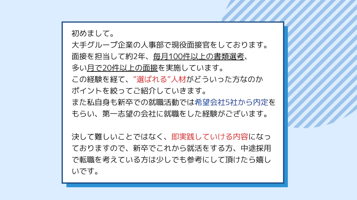 現役面接官が選考・面接を勝ち抜くポイントを教えます 希望5社から内定！大手Gr面接官で毎月20件以上の面接担当！ イメージ2
