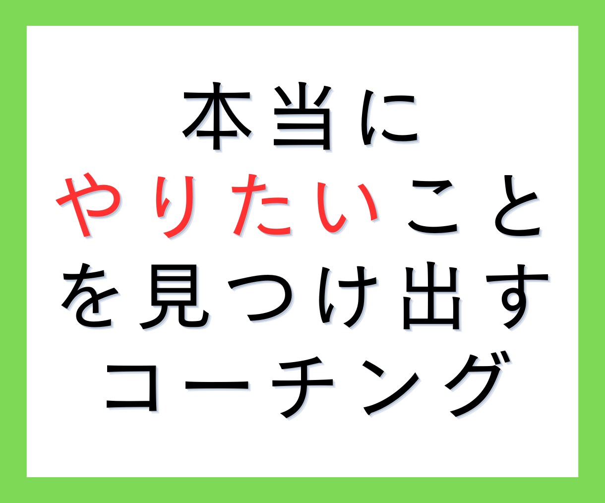 本当にやりたいことを見つけ出すコーチングします 毎日楽しく自分らしさを発揮するためのサポートをします イメージ1