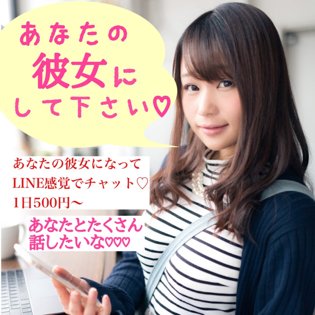チャットであなたのかわいい彼女♡になります 私をあなたの彼女にしてください♡ イメージ1