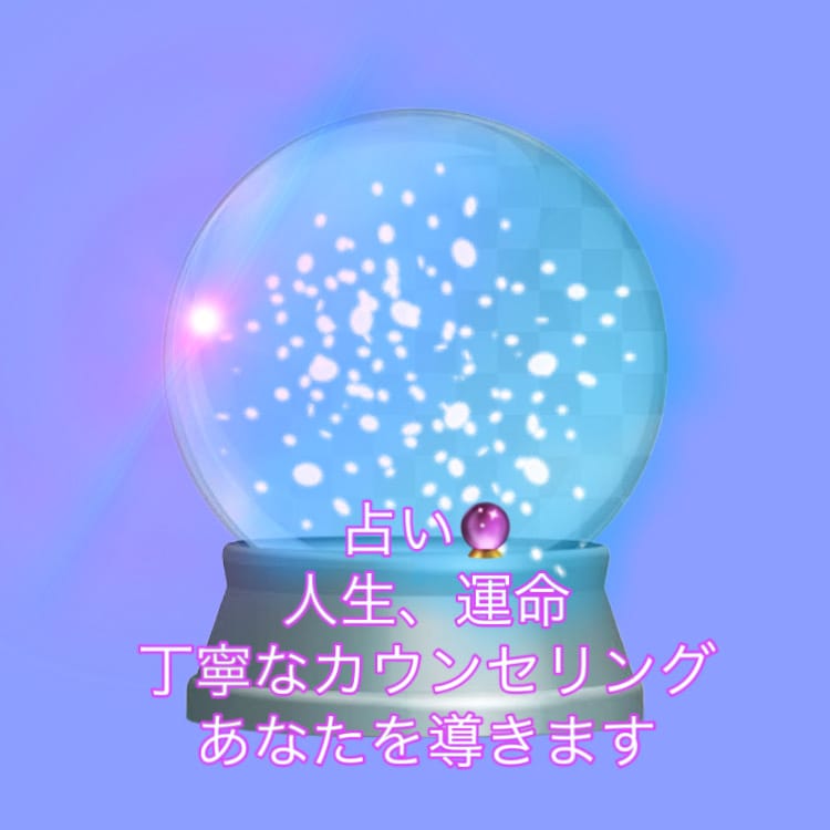 数秘術・タロット占いであなたの心を軽くします 数秘術、タロットを使いながら詳しい悩みなども解決に導きます。 イメージ1