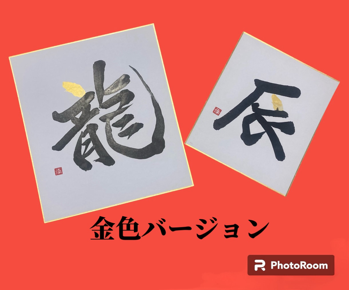 迎春⭐️龍（辰）年のオリジナル干支色紙を書きます 2024年/令和6年/新春/干支飾り/プレゼント/墨字 イメージ2