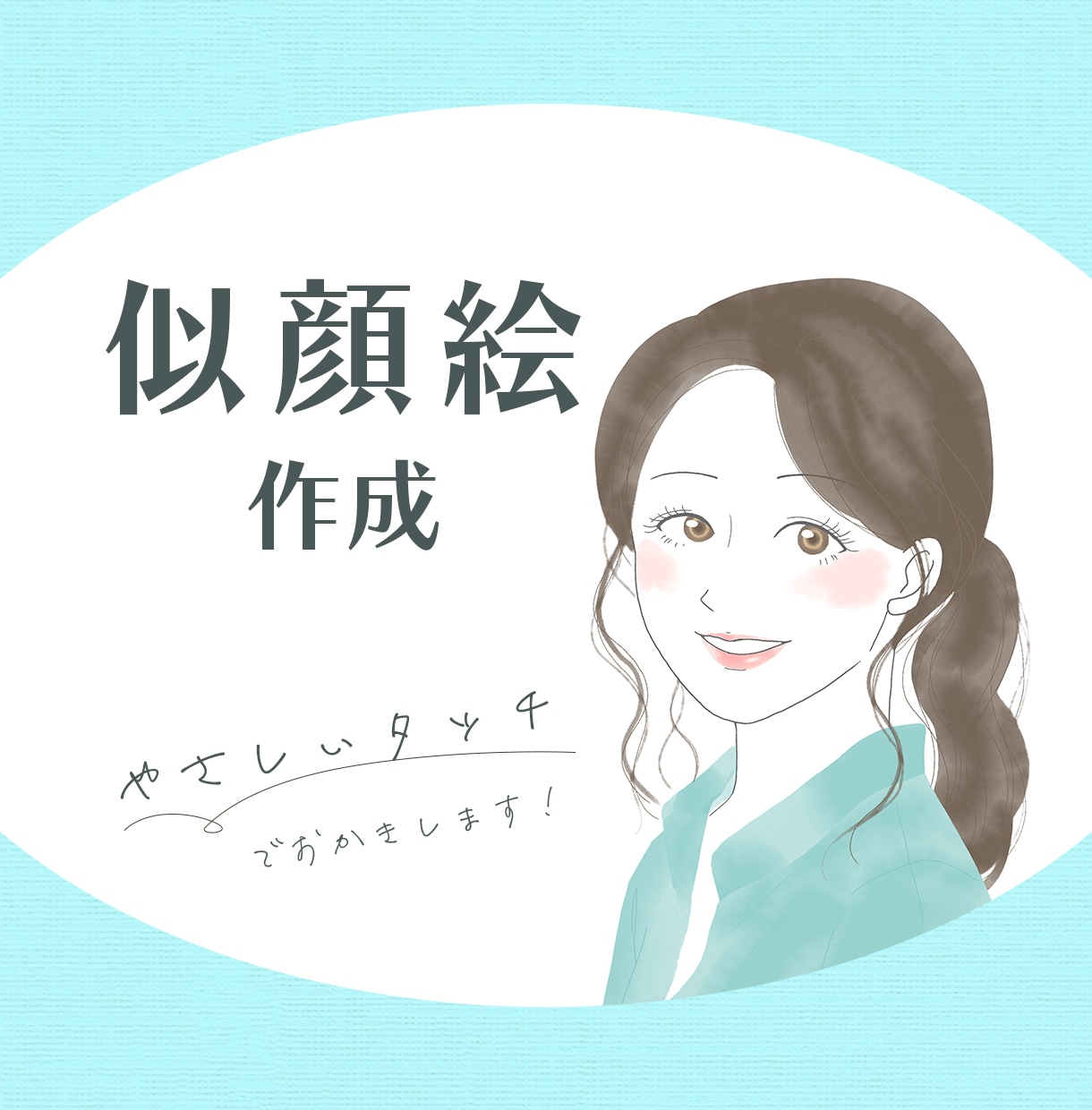 似顔絵・アイコンの制作をいたします 手書きであなたの雰囲気をお伝えします！ イメージ1