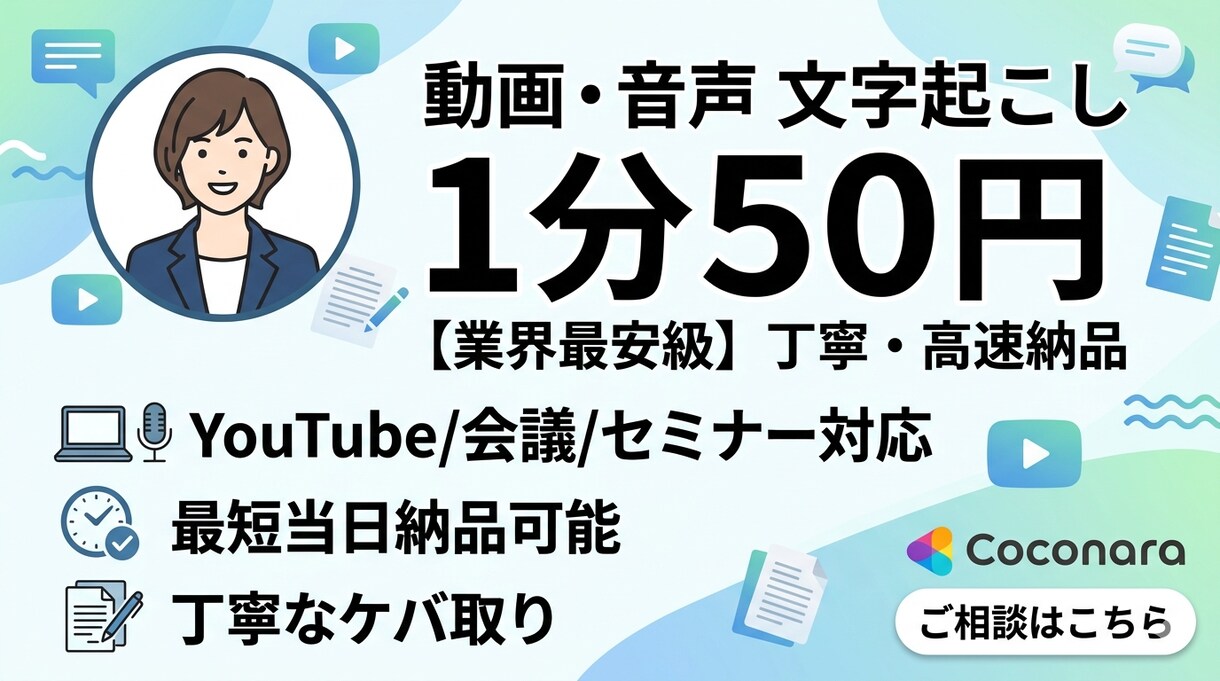 1分50円で丁寧に文字起こし・テープ起こしをします 最短当日納品！正確で読みやすい文章を届けます イメージ2