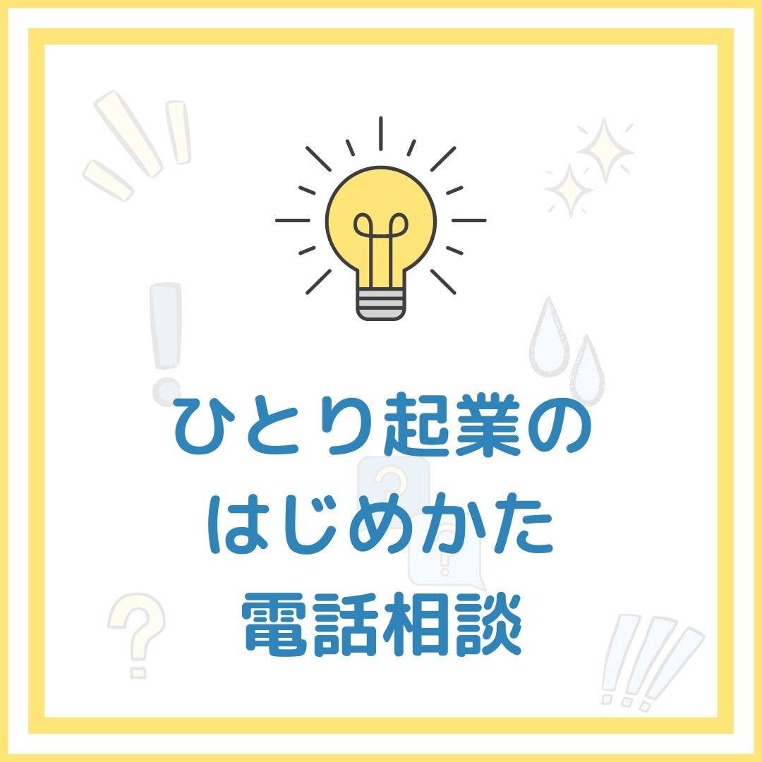 ひとり起業をコストかけずに始める方法を教えます 広告費ゼロでできるひとり起業のはじめかたを電話で直接伝授! イメージ1