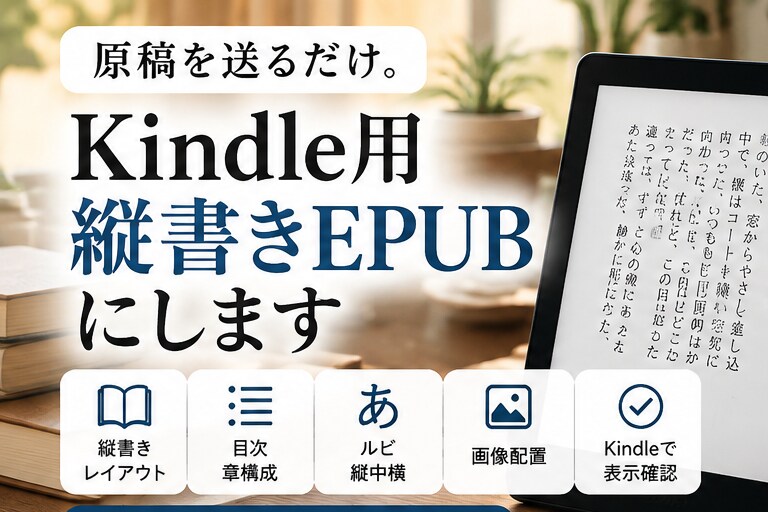 文章を3日で縦書きKindle EPUBにします 原稿を送るだけ。Kindle出版用の縦書きEPUBに即変換！ イメージ1