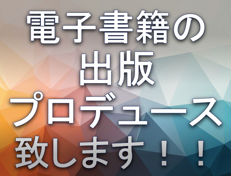 電子書籍のプロデュース致します 原稿作成のアドバイスから、装本デザイン、出版まで安心サポート イメージ1