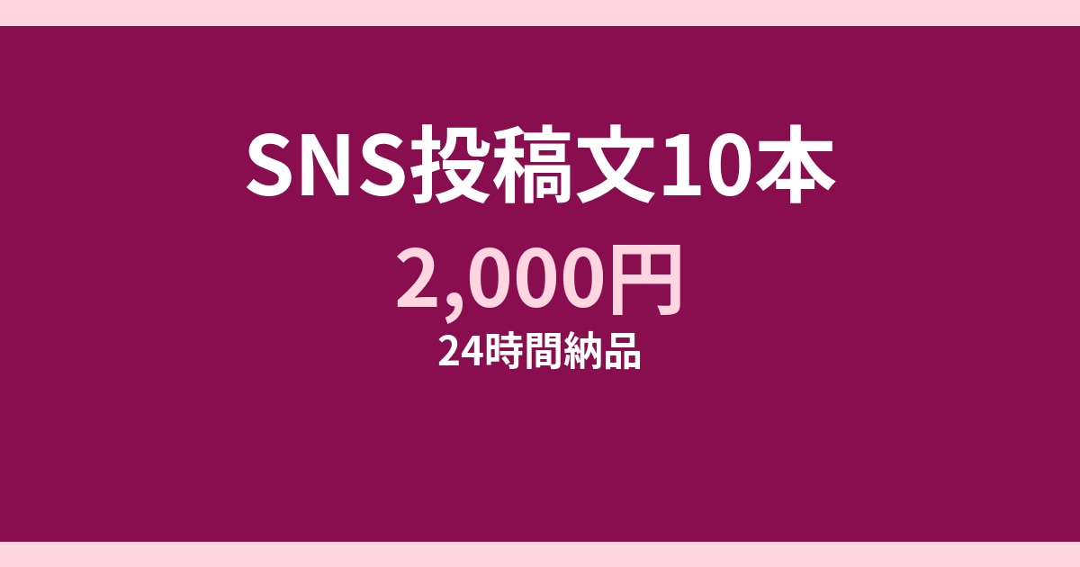 X・Instagram用 投稿文10本作ります 事業に合わせた投稿文10本作成 イメージ1