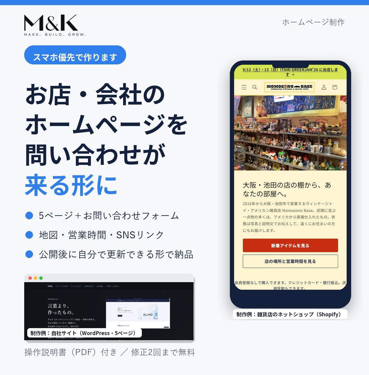お店・会社のホームページをスマホ向けに作ります 問い合わせが来る、更新しやすい5ページのサイトを10日で イメージ1