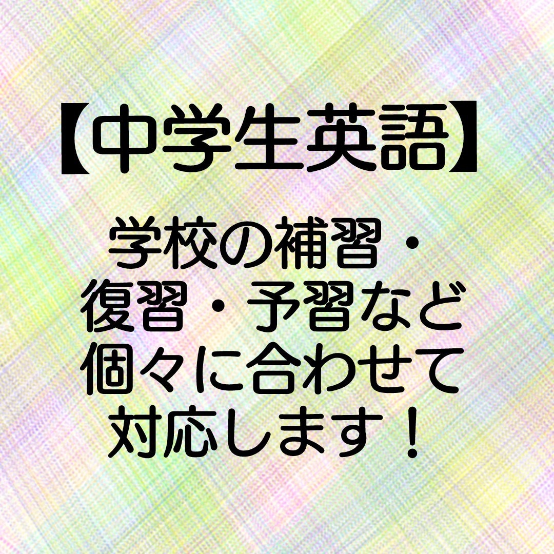 中学生英語★生徒に合わせてカリキュラムを考えます コロナで乱れた学習計画を一緒に補っていきましょう！ イメージ1