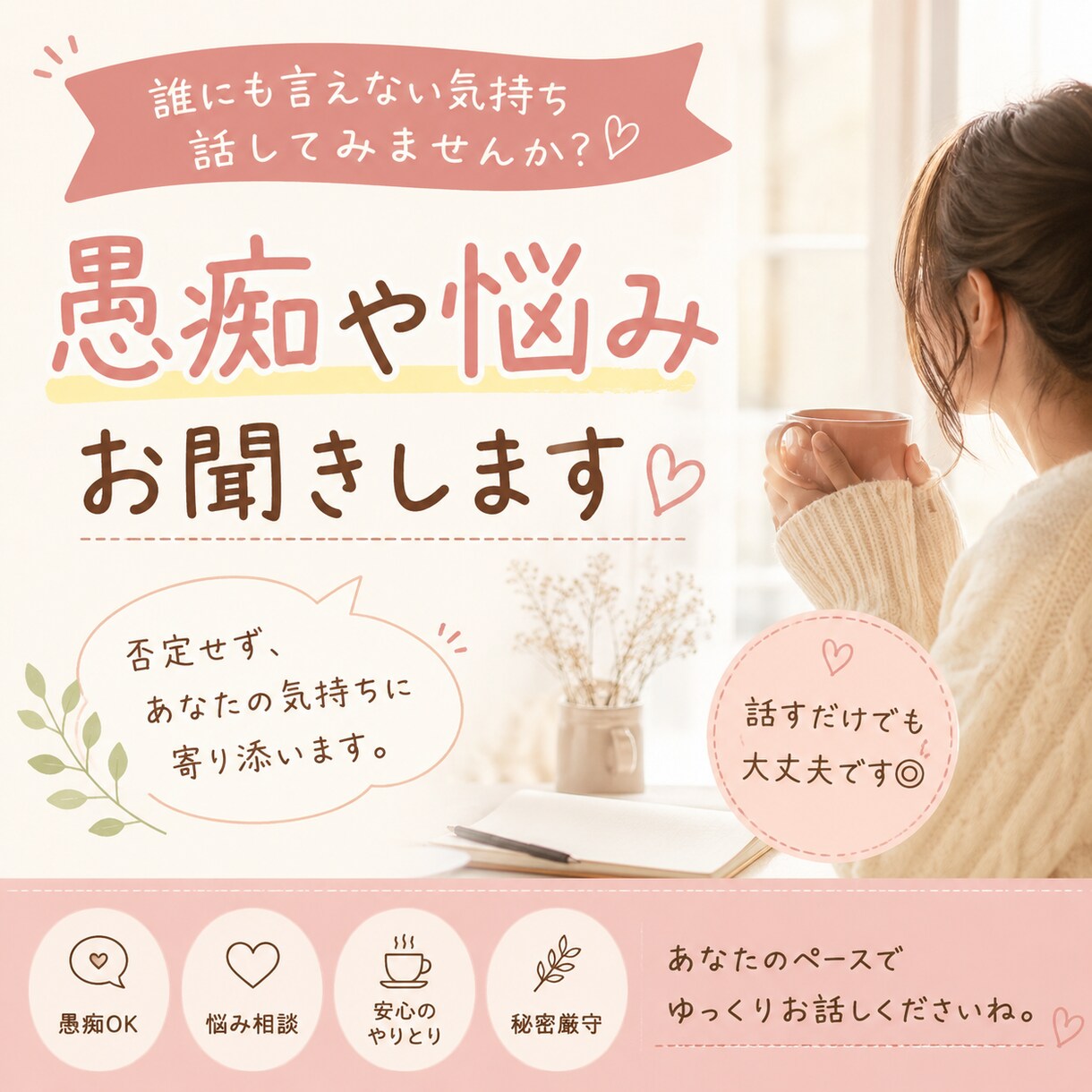 話したいことを何でもお聞きします ちょっと聞いてほしい、そんなお話も大歓迎です イメージ1