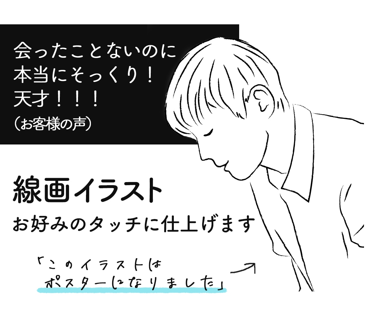 新登場！シンプルおしゃれな線画似顔絵描きます 【お好みに合わせた線画似顔絵作ります】使い方は無限大！！ イメージ1