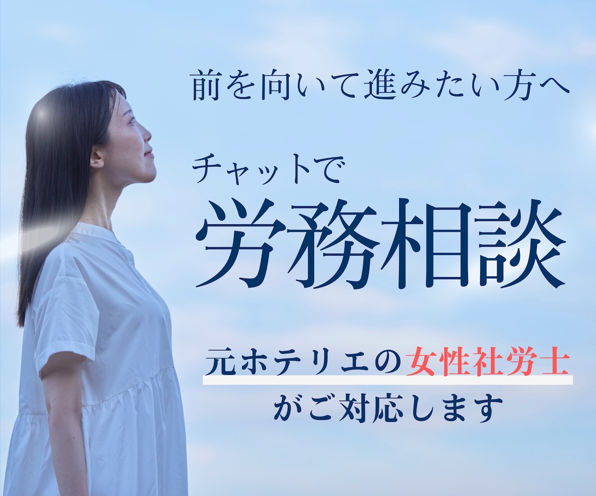 女性社労士がチャットで回答。職場の悩みを解決します 【顔出し・通話不要】秘密厳守。解雇・パワハラ等、プロに相談 イメージ1