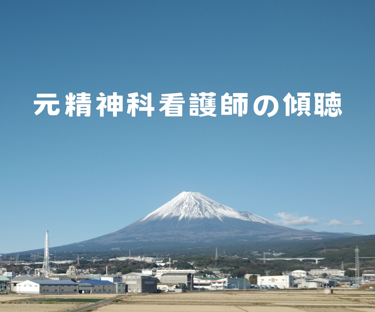 あなたのこころに寄り添います 元精神科ナースの傾聴を体験してみませんか？ イメージ1