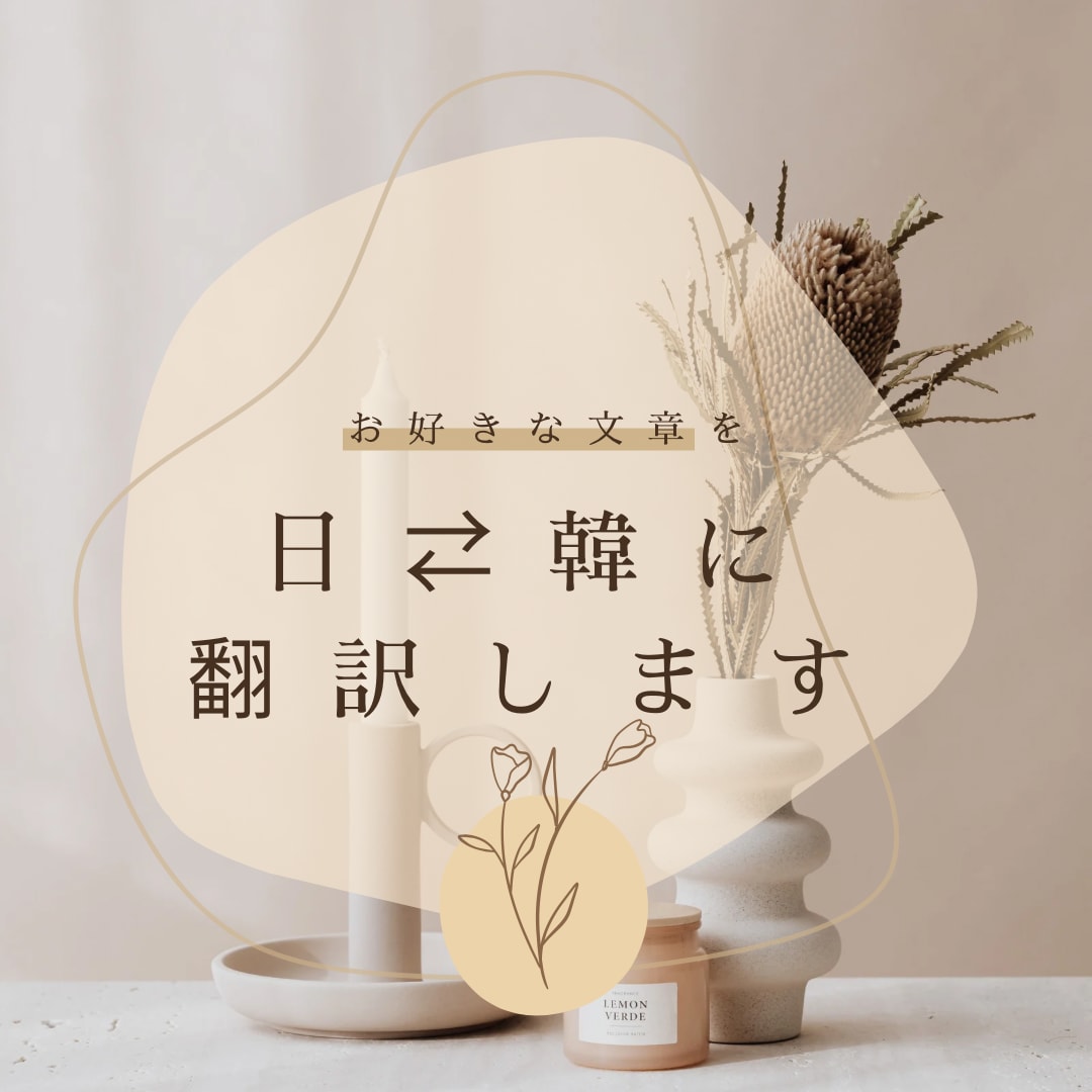 韓国語⇄日本語の翻訳お手伝いします お好きな文章を自然な日本語や韓国語に翻訳します イメージ1