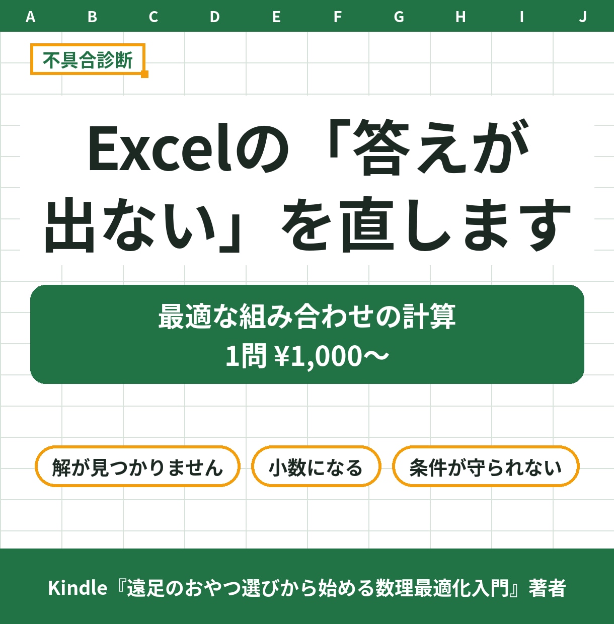 Excelで最適な組み合わせの計算不具合を直します 「答えが出ない・答えが変」を1問、原因と直し方を文章で イメージ1