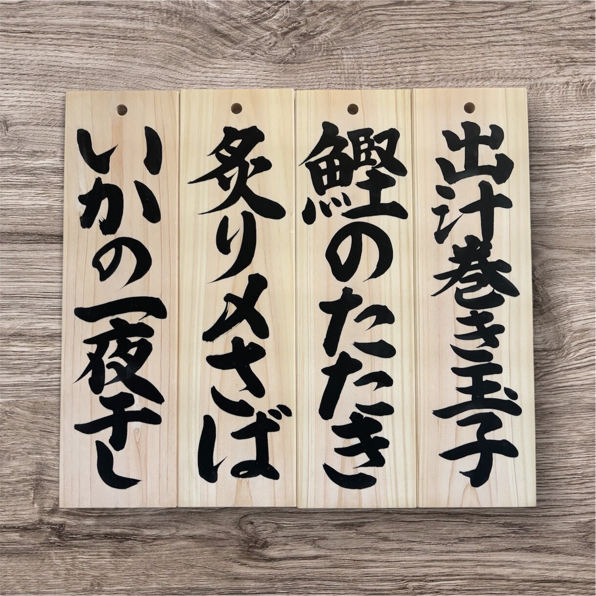 手書き筆文字｜木札に飲食店メニューをお書きします 和食や居酒屋さんなどに｜魅力的に、美味しそうにお書きします。 イメージ1