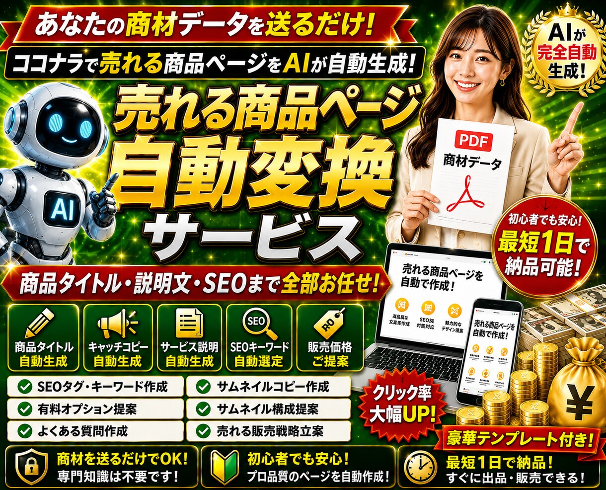 貴方の商材データをココナラ出品用に自動変換します 貴方の商材データを売れる商品テンプレ+サムネイルに生成します イメージ1