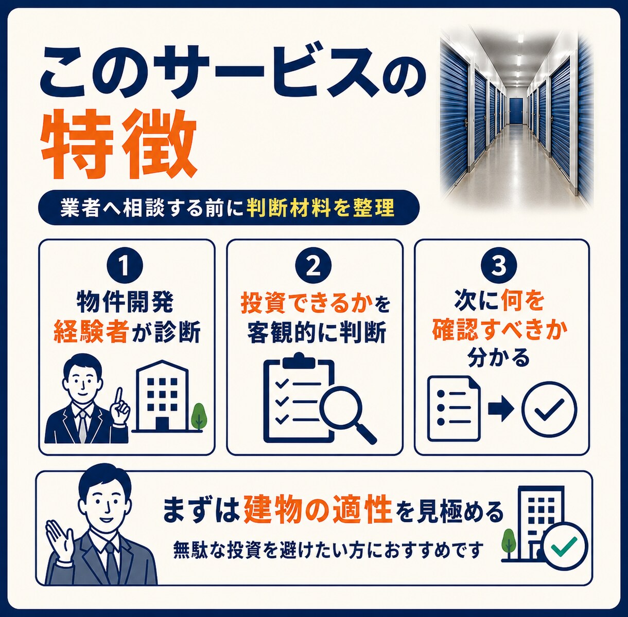 あなたの建物でトランクルーム投資出来るか診断します 物件経験豊富な開発者が投資の可能性を見極めます イメージ6
